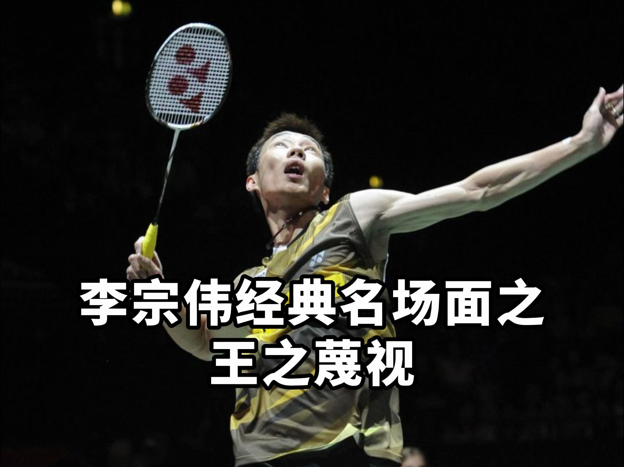 韩国羽毛球队翻盘法国羽毛球队,李宗伟爆发神勇的简单介绍 韩国羽毛球队翻盘法国羽毛球队,李宗伟爆发神勇的简单介绍