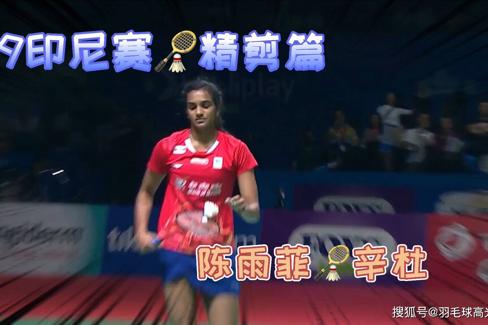 日本队碾压印尼队，辛杜刷新纪录的简单介绍